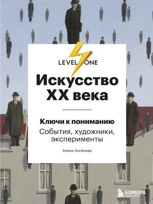 cover image of Искусство XX века. Ключи к пониманию